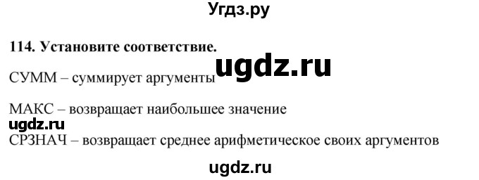 ГДЗ (Решебник) по информатике 9 класс (рабочая тетрадь) Босова Л.Л. / задание.№ / 114