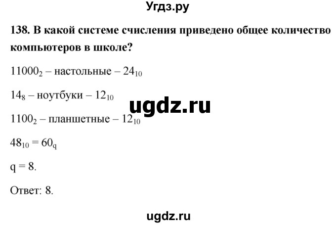 ГДЗ (Решебник) по информатике 9 класс (рабочая тетрадь) Босова Л.Л. / задание.№ / 138