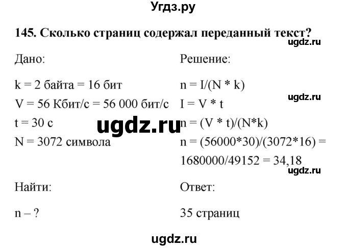 ГДЗ (Решебник) по информатике 9 класс (рабочая тетрадь) Босова Л.Л. / задание.№ / 145