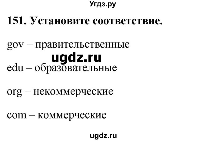 ГДЗ (Решебник) по информатике 9 класс (рабочая тетрадь) Босова Л.Л. / задание.№ / 151