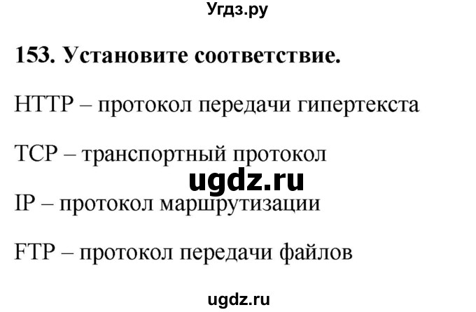 ГДЗ (Решебник) по информатике 9 класс (рабочая тетрадь) Босова Л.Л. / задание.№ / 153