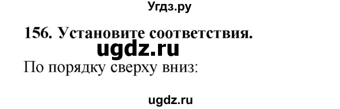 ГДЗ (Решебник) по информатике 9 класс (рабочая тетрадь) Босова Л.Л. / задание.№ / 156