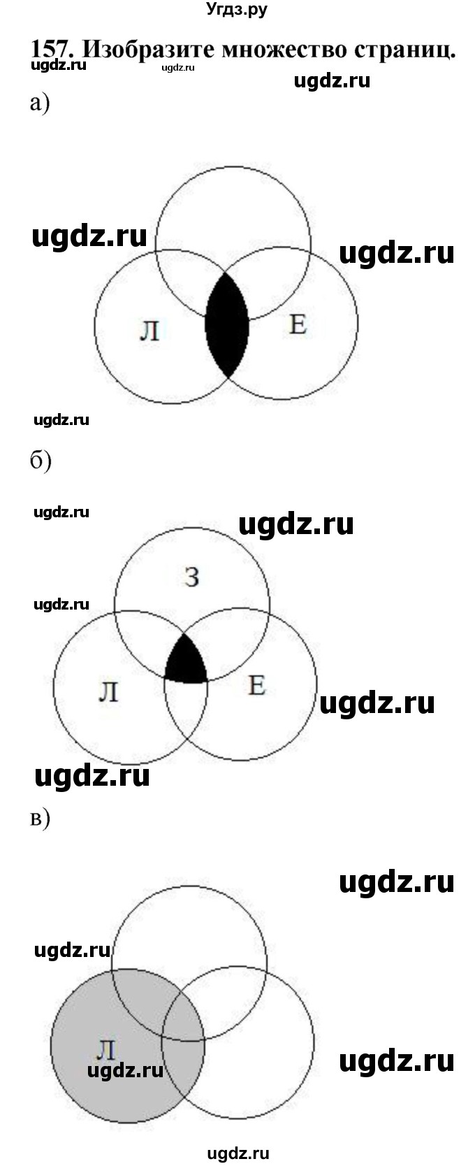 ГДЗ (Решебник) по информатике 9 класс (рабочая тетрадь) Босова Л.Л. / задание.№ / 157