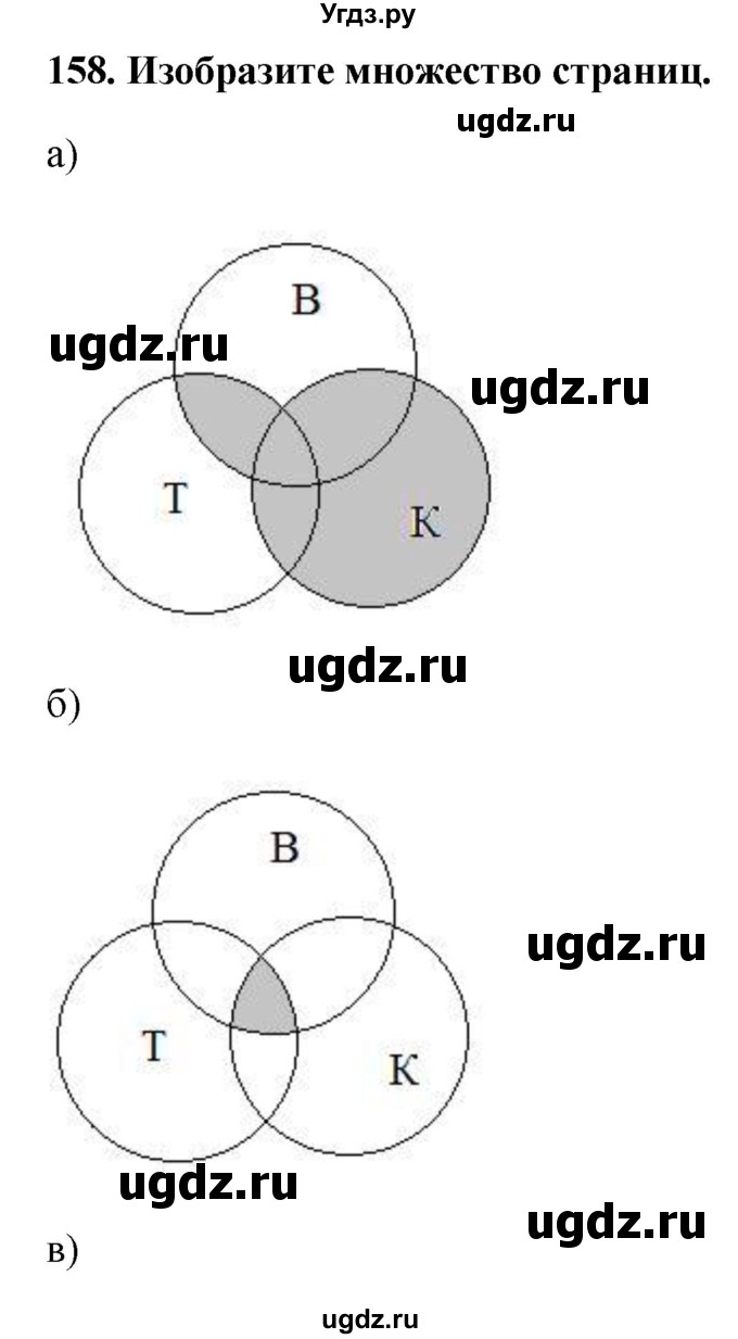 ГДЗ (Решебник) по информатике 9 класс (рабочая тетрадь) Босова Л.Л. / задание.№ / 158