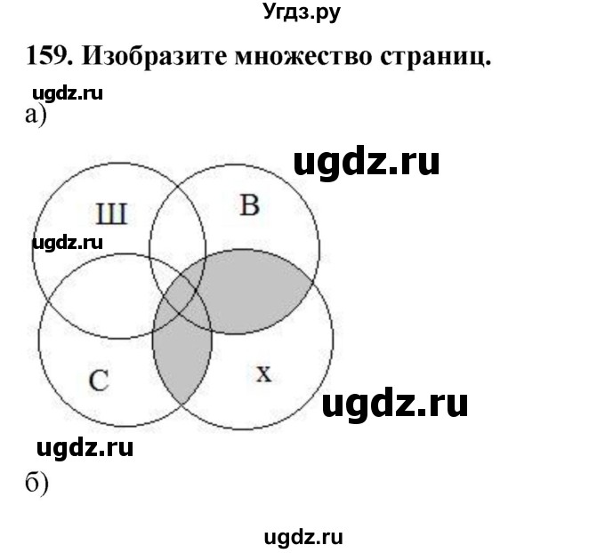 ГДЗ (Решебник) по информатике 9 класс (рабочая тетрадь) Босова Л.Л. / задание.№ / 159