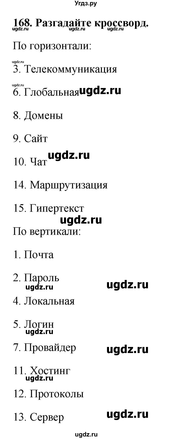 ГДЗ (Решебник) по информатике 9 класс (рабочая тетрадь) Босова Л.Л. / задание.№ / 168