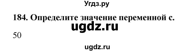 ГДЗ (Решебник) по информатике 9 класс (рабочая тетрадь) Босова Л.Л. / задание.№ / 184