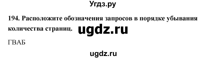 ГДЗ (Решебник) по информатике 9 класс (рабочая тетрадь) Босова Л.Л. / задание.№ / 194