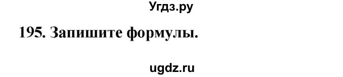 ГДЗ (Решебник) по информатике 9 класс (рабочая тетрадь) Босова Л.Л. / задание.№ / 195