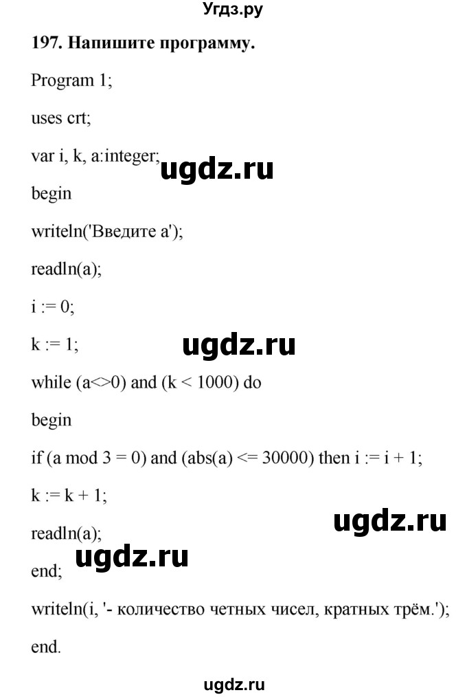 ГДЗ (Решебник) по информатике 9 класс (рабочая тетрадь) Босова Л.Л. / задание.№ / 197