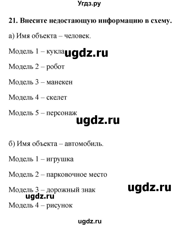 ГДЗ (Решебник) по информатике 9 класс (рабочая тетрадь) Босова Л.Л. / задание.№ / 21