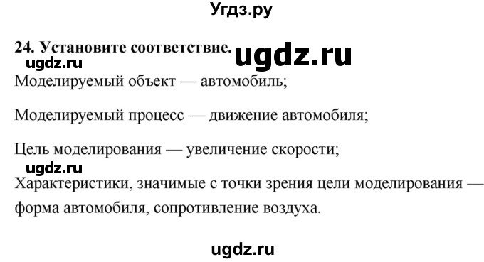 ГДЗ (Решебник) по информатике 9 класс (рабочая тетрадь) Босова Л.Л. / задание.№ / 24