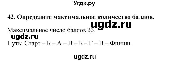 ГДЗ (Решебник) по информатике 9 класс (рабочая тетрадь) Босова Л.Л. / задание.№ / 42