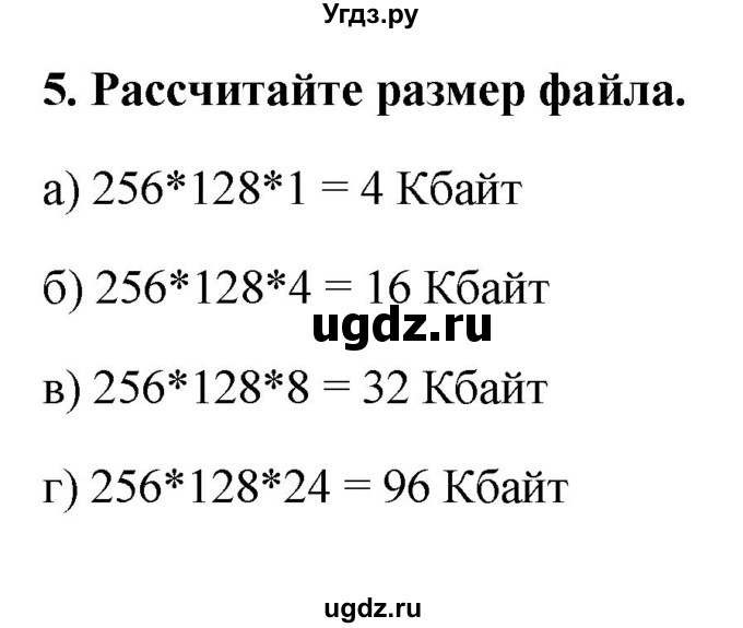 ГДЗ (Решебник) по информатике 9 класс (рабочая тетрадь) Босова Л.Л. / задание.№ / 5