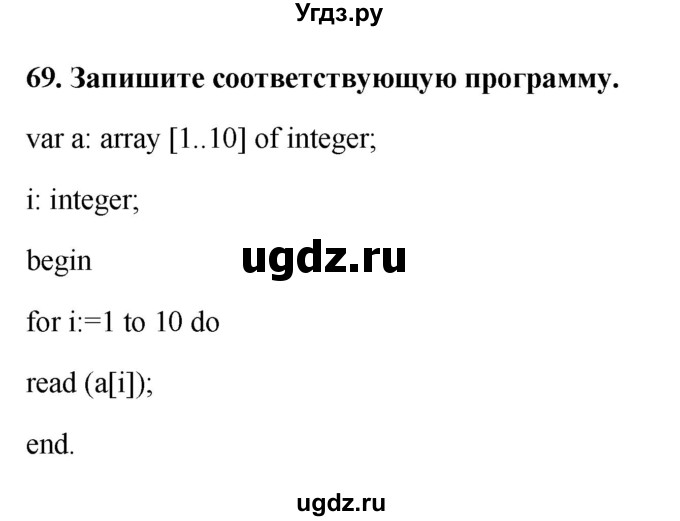 ГДЗ (Решебник) по информатике 9 класс (рабочая тетрадь) Босова Л.Л. / задание.№ / 69