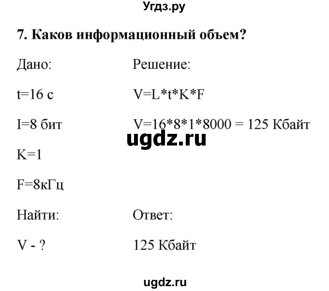 ГДЗ (Решебник) по информатике 9 класс (рабочая тетрадь) Босова Л.Л. / задание.№ / 7