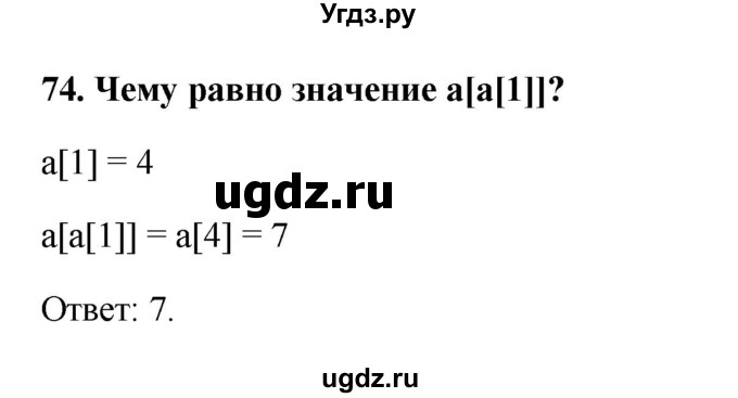 ГДЗ (Решебник) по информатике 9 класс (рабочая тетрадь) Босова Л.Л. / задание.№ / 74