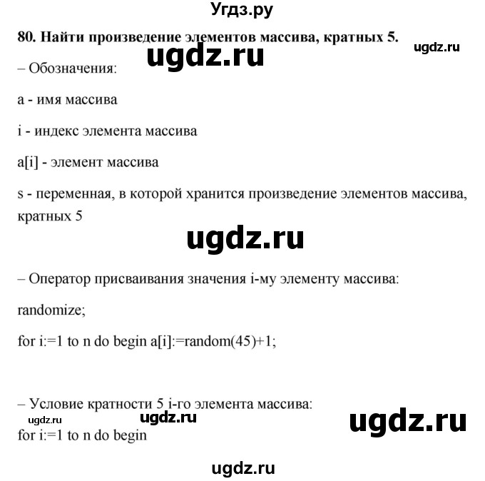 ГДЗ (Решебник) по информатике 9 класс (рабочая тетрадь) Босова Л.Л. / задание.№ / 80