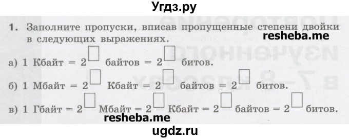 ГДЗ (Учебник) по информатике 9 класс (рабочая тетрадь) Босова Л.Л. / задание.№ / 1