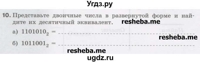 ГДЗ (Учебник) по информатике 9 класс (рабочая тетрадь) Босова Л.Л. / задание.№ / 10