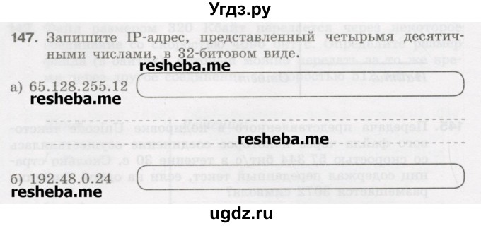 ГДЗ (Учебник) по информатике 9 класс (рабочая тетрадь) Босова Л.Л. / задание.№ / 147