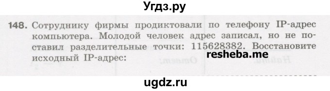 ГДЗ (Учебник) по информатике 9 класс (рабочая тетрадь) Босова Л.Л. / задание.№ / 148