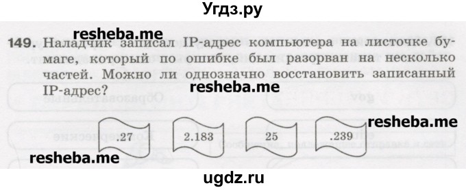 ГДЗ (Учебник) по информатике 9 класс (рабочая тетрадь) Босова Л.Л. / задание.№ / 149