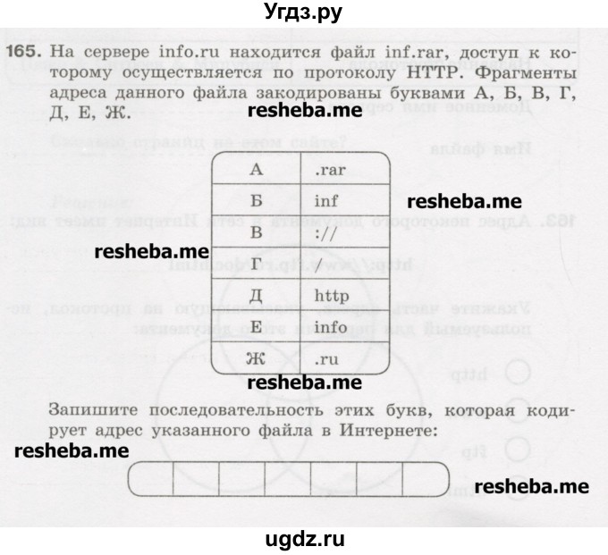 ГДЗ (Учебник) по информатике 9 класс (рабочая тетрадь) Босова Л.Л. / задание.№ / 165