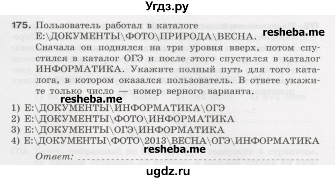 ГДЗ (Учебник) по информатике 9 класс (рабочая тетрадь) Босова Л.Л. / задание.№ / 175