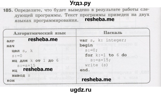 ГДЗ (Учебник) по информатике 9 класс (рабочая тетрадь) Босова Л.Л. / задание.№ / 185