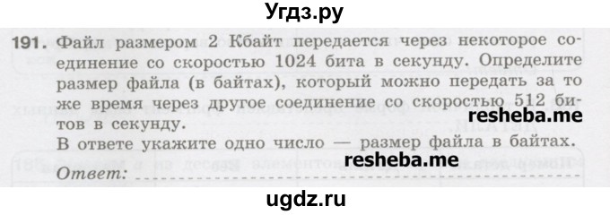 ГДЗ (Учебник) по информатике 9 класс (рабочая тетрадь) Босова Л.Л. / задание.№ / 191