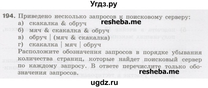 ГДЗ (Учебник) по информатике 9 класс (рабочая тетрадь) Босова Л.Л. / задание.№ / 194