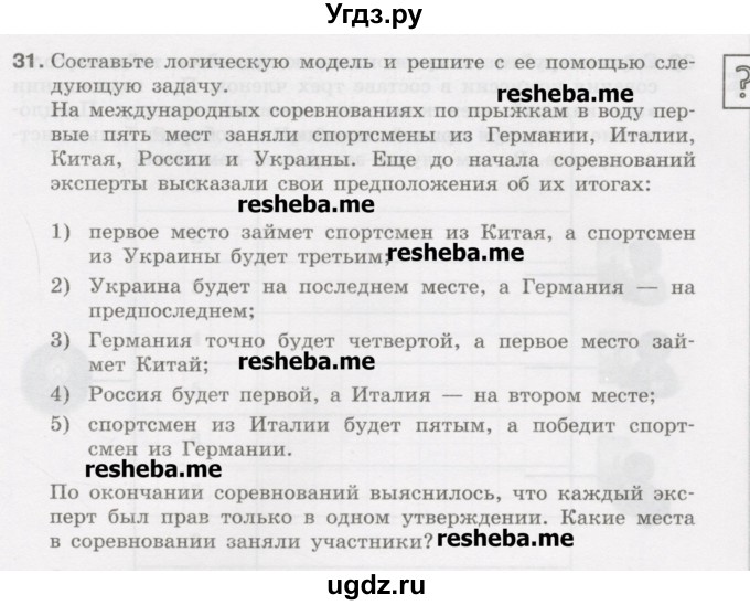 ГДЗ (Учебник) по информатике 9 класс (рабочая тетрадь) Босова Л.Л. / задание.№ / 31