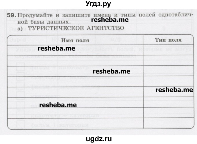 ГДЗ (Учебник) по информатике 9 класс (рабочая тетрадь) Босова Л.Л. / задание.№ / 59