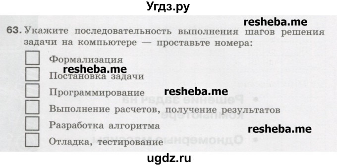 ГДЗ (Учебник) по информатике 9 класс (рабочая тетрадь) Босова Л.Л. / задание.№ / 63