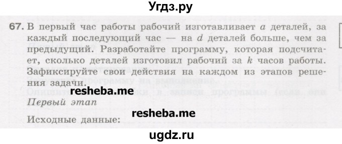 ГДЗ (Учебник) по информатике 9 класс (рабочая тетрадь) Босова Л.Л. / задание.№ / 67