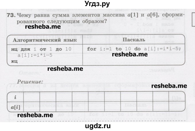 ГДЗ (Учебник) по информатике 9 класс (рабочая тетрадь) Босова Л.Л. / задание.№ / 73