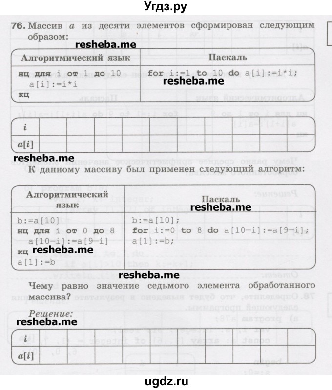 ГДЗ (Учебник) по информатике 9 класс (рабочая тетрадь) Босова Л.Л. / задание.№ / 76