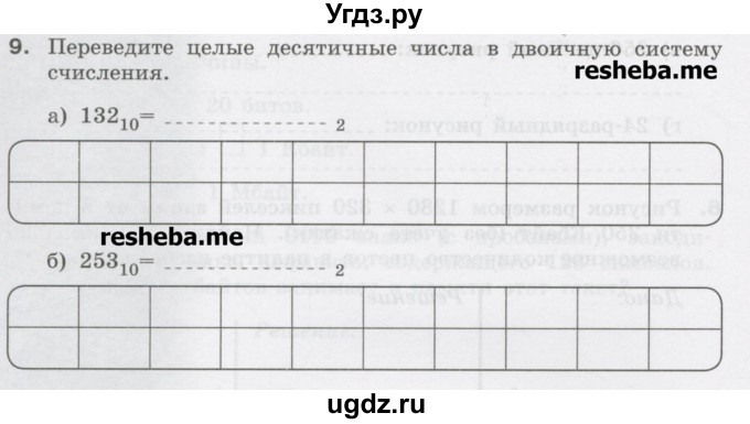 ГДЗ (Учебник) по информатике 9 класс (рабочая тетрадь) Босова Л.Л. / задание.№ / 9