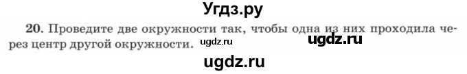 ГДЗ (Учебник) по математике 5 класс Козлов В.В. / глава 1 / параграф 1 / упражнение / 20