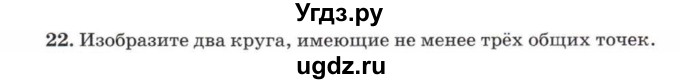 ГДЗ (Учебник) по математике 5 класс Козлов В.В. / глава 1 / параграф 1 / упражнение / 22