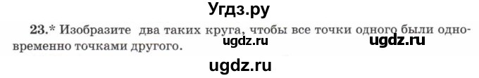 ГДЗ (Учебник) по математике 5 класс Козлов В.В. / глава 1 / параграф 1 / упражнение / 23