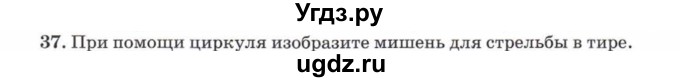 ГДЗ (Учебник) по математике 5 класс Козлов В.В. / глава 1 / параграф 1 / упражнение / 37