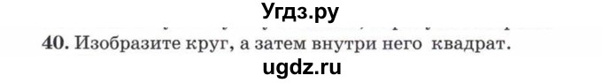 ГДЗ (Учебник) по математике 5 класс Козлов В.В. / глава 1 / параграф 1 / упражнение / 40