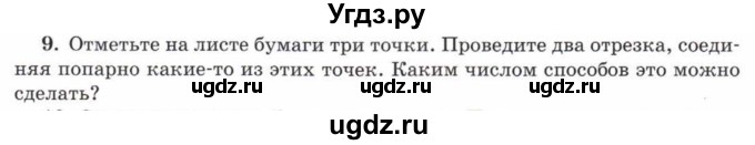 ГДЗ (Учебник) по математике 5 класс Козлов В.В. / глава 1 / параграф 1 / упражнение / 9