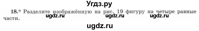 ГДЗ (Учебник) по математике 5 класс Козлов В.В. / глава 1 / параграф 3 / упражнение / 18