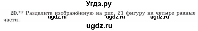 ГДЗ (Учебник) по математике 5 класс Козлов В.В. / глава 1 / параграф 3 / упражнение / 20