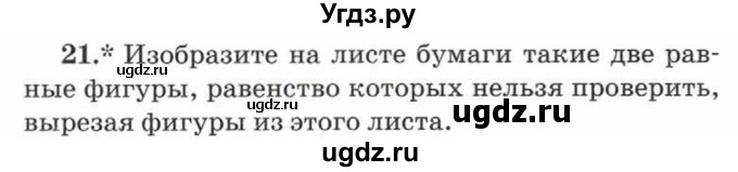 ГДЗ (Учебник) по математике 5 класс Козлов В.В. / глава 1 / параграф 3 / упражнение / 21