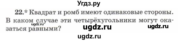 ГДЗ (Учебник) по математике 5 класс Козлов В.В. / глава 1 / параграф 3 / упражнение / 22