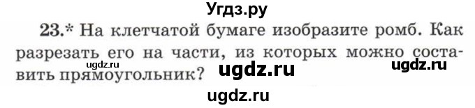 ГДЗ (Учебник) по математике 5 класс Козлов В.В. / глава 1 / параграф 3 / упражнение / 23